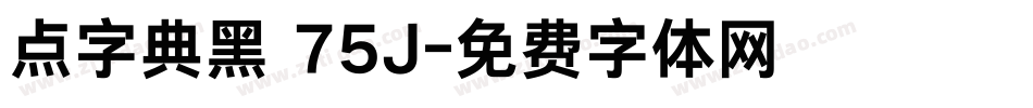 点字典黑 75J字体转换